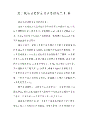 施工现场消防安全培训总结范文11篇.docx