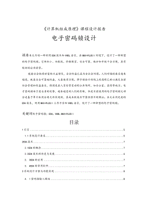 电子密码锁设计.docx