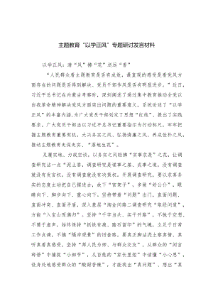专题教育“以学正风”专题研讨发言材料5篇供参考.docx