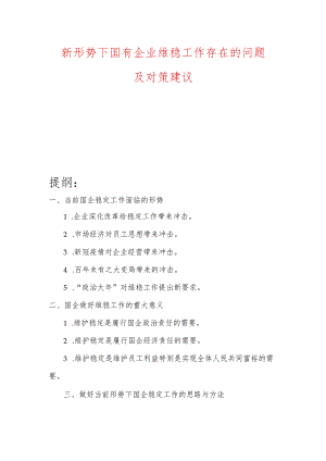 新形势下国有企业维稳工作存在的问题及对策建议.docx