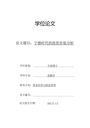 宁德时代的投资价值分析修改稿.docx