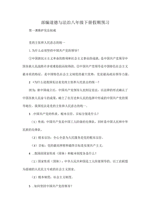 部编道德与法治八年级下册假期预习.docx