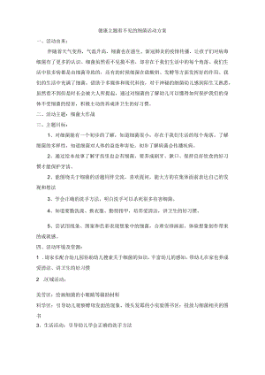 幼儿园主题活动方案看不见的细菌.docx