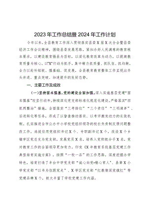 县2023年教育工作总结.docx