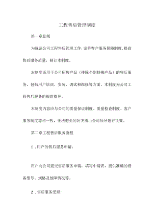 工程售后管理制度.docx