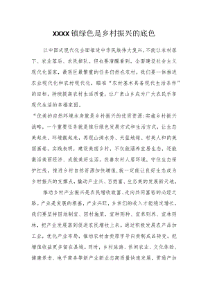 绿色是乡村振兴的底色.docx