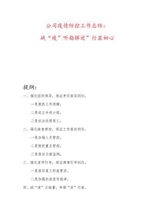 公司疫情防控工作总结：战“疫”听指挥逆”行显初心.docx