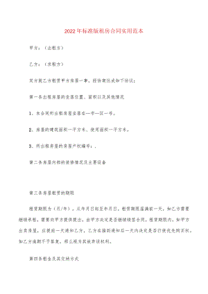 2022年标准版租房合同实用范本(6篇).docx