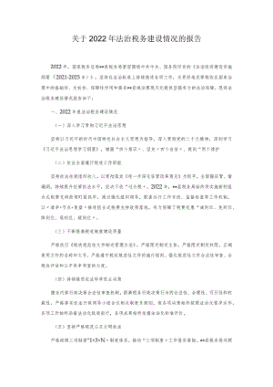 关于2022年法治税务建设情况的报告.docx