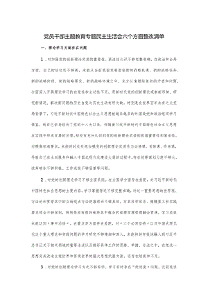 党员干部主题教育专题民主生活会六个方面整改清单.docx
