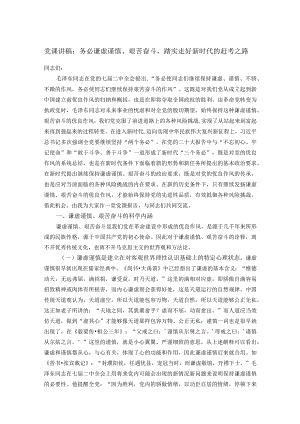 党课讲稿：务必谦虚谨慎、艰苦奋斗踏实走好新时代的赶考之路.docx