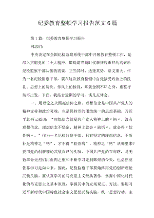 纪委教育整顿学习报告范文6篇.docx
