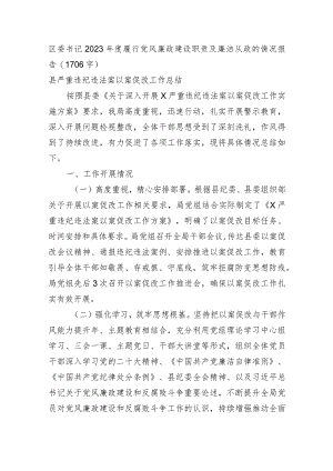 区委书记2023年度履行党风廉政建设职责及廉洁从政的情况报告.docx