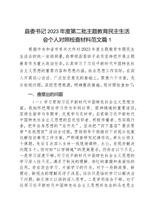 县委书记2023年度第二批主题教育民主生活会个人对照检查材料范文2篇.docx