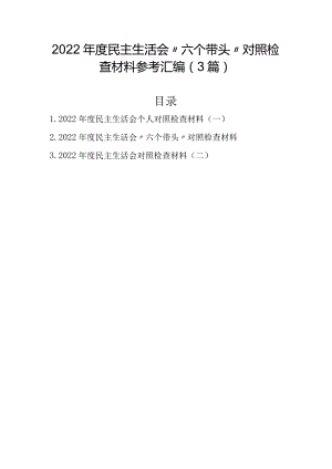 2022年民主生活会对照检查材料参考汇编（3篇）.docx