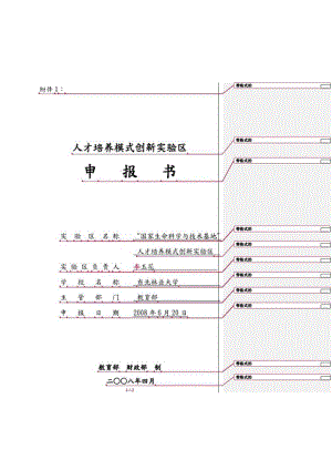 人才培养模式创新实验区申报书范本.docx
