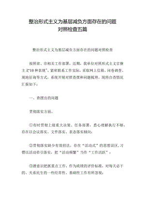 整治形式主义为基层减负方面存在的问题对照检查五篇.docx
