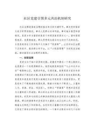 社区党建引领多元共治机制研究.docx
