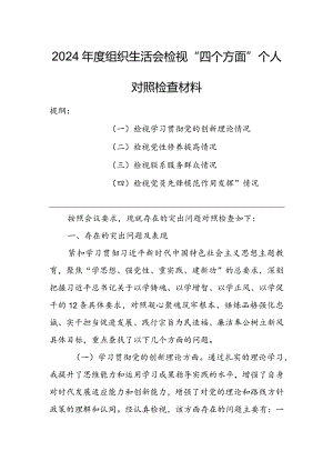【共5篇】党委领导班子2023年组织生活会检视“学习贯彻党的创新理论、党性修养提高、联系服务群众、党员先锋模范作用发挥”等方面个人对.docx
