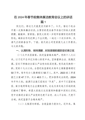 在2024年春节前集体廉洁教育会议上的讲话2篇.docx