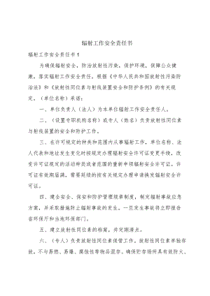 辐射工作安全责任书.docx