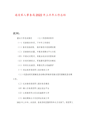 退役军人事务局2022年上半年工作总结.docx