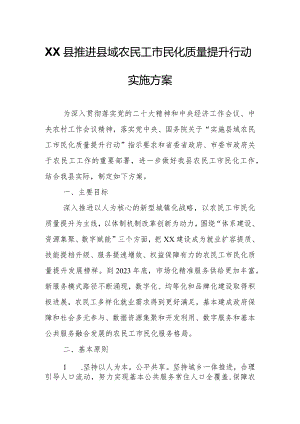 XX县推进县域农民工市民化质量提升行动实施方案.docx