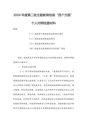 领导干部2023年组织生活会检视“学习贯彻党的创新理论、党性修养提高、联系服务群众、党员先锋模范作用发挥”四个方面个人对照检查剖析材料【3篇】.docx