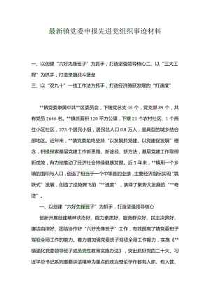 最新镇党委申报先进党组织事迹材料.docx