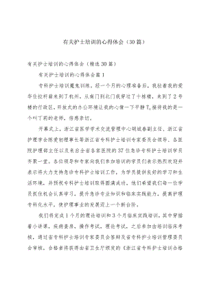 有关护士培训的心得体会（30篇）.docx