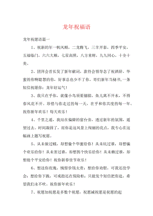 龙年祝福语多篇.docx