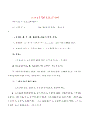 2022年常用的租房合同格式(3篇).docx