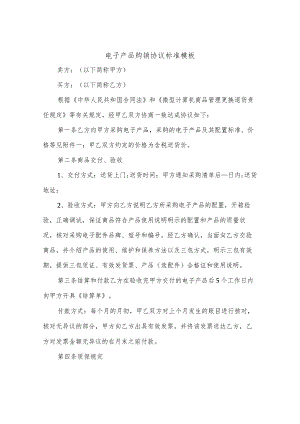 电子产品购销协议标准模板(3篇).docx