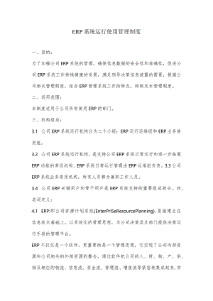 2022年ERP系统运行使用管理制度.docx