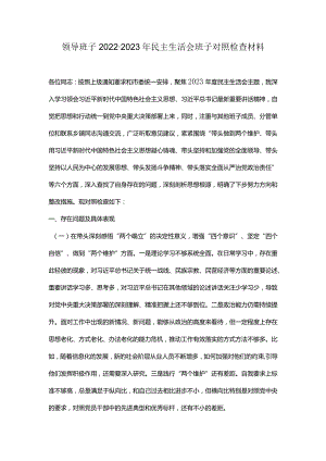 领导班子2022-2023年民主生活会班子对照检查材料.docx
