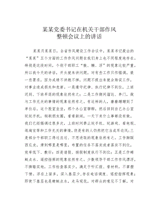 某某党委书记在机关干部作风整顿会议上的讲话.docx