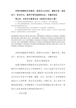 发挥先锋模范作用情况看是否立足岗位、履职尽责、真抓实干、担当作为做到平常时候看得出来、关键时刻站得出来、危急关头豁得出来（检视四方.docx