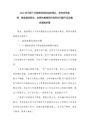 2024学习四个方面贯彻党的创新理论、党性修养提高、联系服务群众、发挥先锋模范作用存在问题不足及整改措施多篇.docx