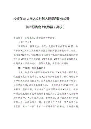 校长在xx大学人文社科大讲堂启动仪式暨首讲报告会上的致辞（高校）.docx