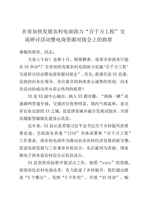 在省加快发展农村电商助力“百千万工程”交流研讨活动暨电商资源对接会上的致辞.docx