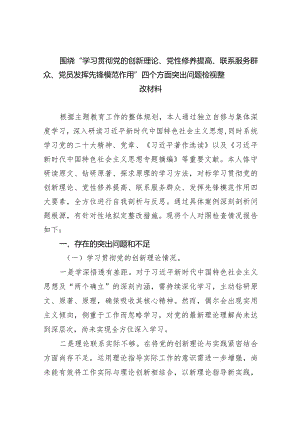 围绕“学习贯彻党的创新理论、党性修养提高、联系服务群众、党员发挥先锋模范作用”四个方面突出问题检视整改材料最新精选版【五篇】.docx