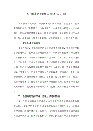 新冠肺炎病例应急处置方案.docx