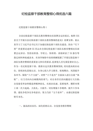 纪检监察干部教育整顿心得优选六篇.docx