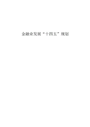 金融业十四五规划.docx
