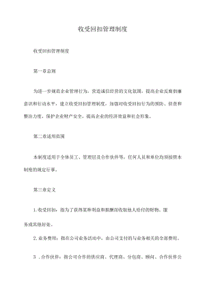 收受回扣管理制度.docx
