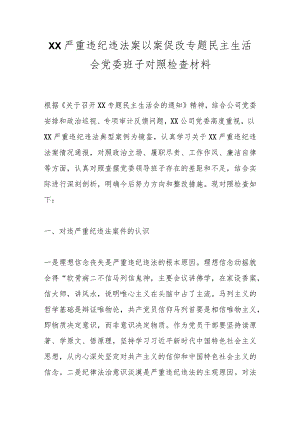 XX严重违纪违法案以案促改专题民主生活会党委班子对照检查材料.docx