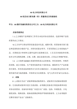 XX电力科技有限公司XX低压动力配电箱（柜）质量保证及性能验收（2024年）.docx