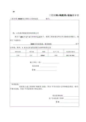 工程材料构配件设备报审表（石材）.docx