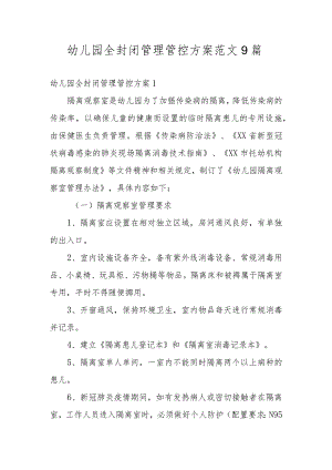幼儿园全封闭管理管控方案范文9篇.docx