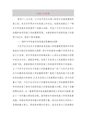 民族工作党课.docx